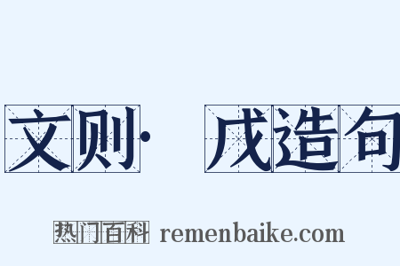 文则·戊造句是什么意思的图片